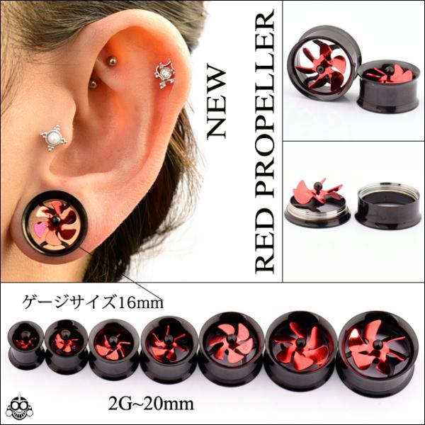 ボディピアス 18mm 20mm レッド プロペラ インターナルダブルフレア トンネルピアス ロブ ...