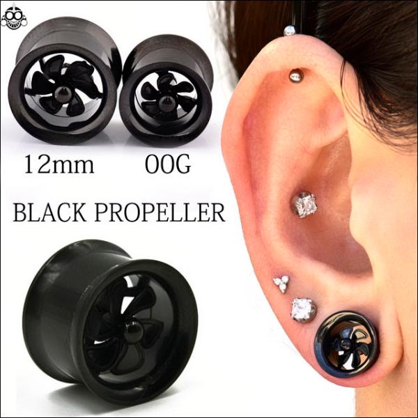 ボディピアス 00G 12mm ブラック プロペラ インターナルダブルフレア トンネルピアス ロブ ...