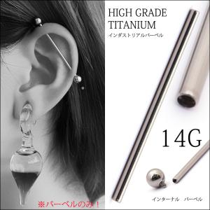 インダストリアル ピアス 14g 金属アレルギー対応 チタンピアス 医療用 インターナル バーベルのみ ボディピアス 軟骨ピアス ロングバーベル