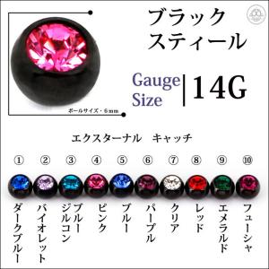 ボディピアス 14G用 選べるカラー COOLに決まる ブラック ボール6mm キャッチ ピアスパーツ｜bodywell