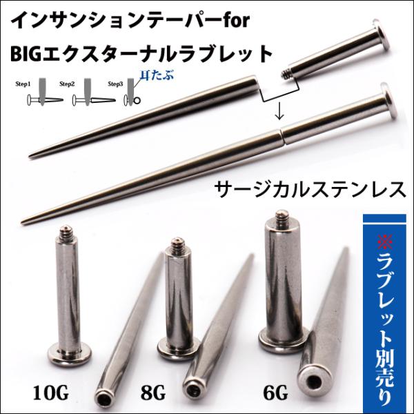 10G  8G  6G  スタジオでも使用！　エクスターナル　ネジ式　インサンションテーパー　拡張器...