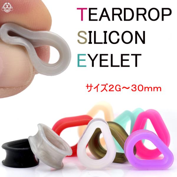 ボディピアス 2G 0G 00G 11ｍｍ ティアドロップ シリコン ダブルアイレット ダブルフレア...