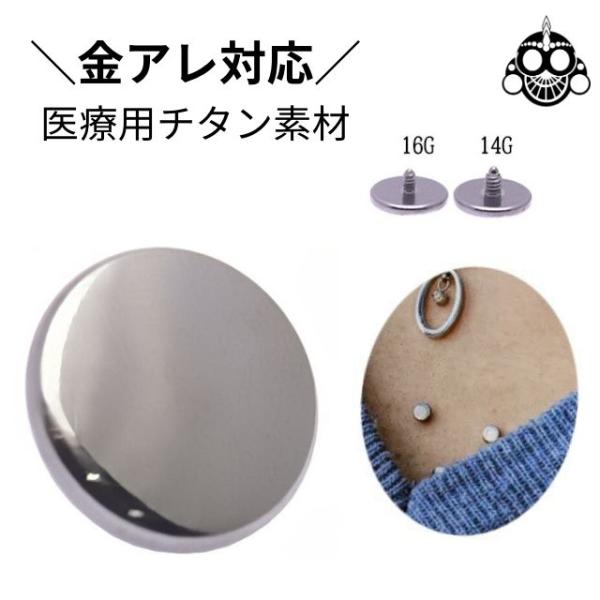 ボディピアス 16G用 14G用 ハイポリッシュ フラットディスク ※パーツのみ※ ハイグレードチタ...