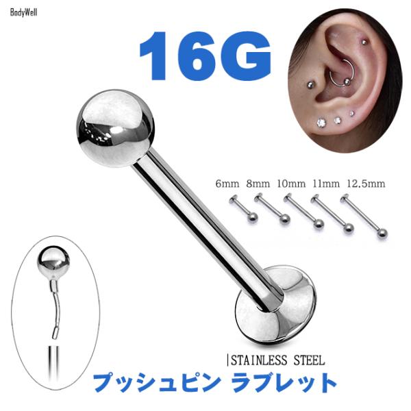 ボディピアス 16G 簡単装着 プッシュピアス 丸玉ボール ラブレットピアス ステンレスピアス 軟骨...