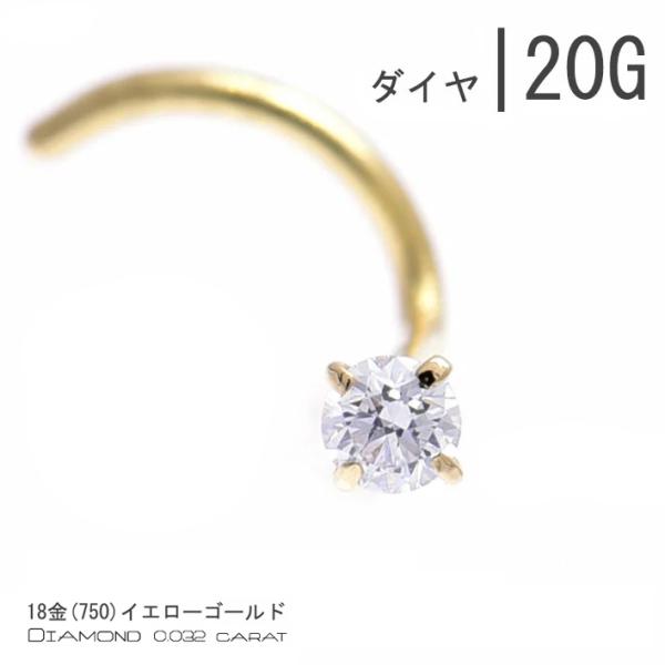 K18 鼻ピアス 20g  ダイヤモンド 18金イエローゴールド  立爪 18K ノーズスクリュー ...