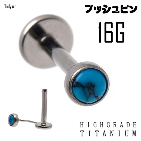 16G 簡単装着 プッシュピアス ターコイズ 金属アレルギー対応 チタンピアス ロブ 軟骨ピアス ヘ...