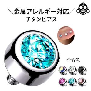 16G用 14G用 ※パーツのみ※ 全6色ハイグレード チタンピアス