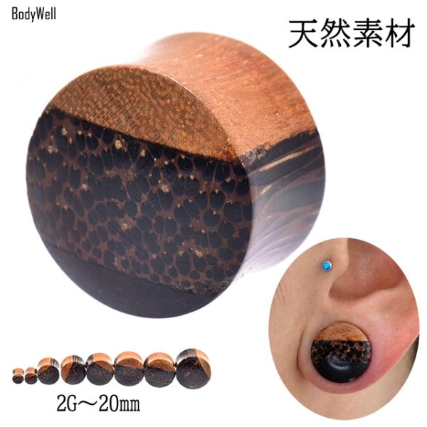 12mm 14mm 16mm 17mm 18mm 20mm ダーク ＭＩＸ ウッドピアス 拡張ピアス...