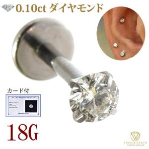 一粒 ダイヤモンド ピアス チタンピアス 金属アレルギー対応 ダイヤモンドピアス 18Ｇ 立爪ピアス 誕生日 プレゼント ダイヤ 一粒ダイヤ シンプル 0.1ct｜bodywell