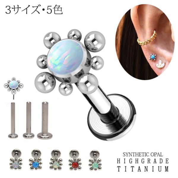 プッシュピアス 20G 18G 16G 14G 全5色 神秘的オパール チタンピアス 金属アレルギー...