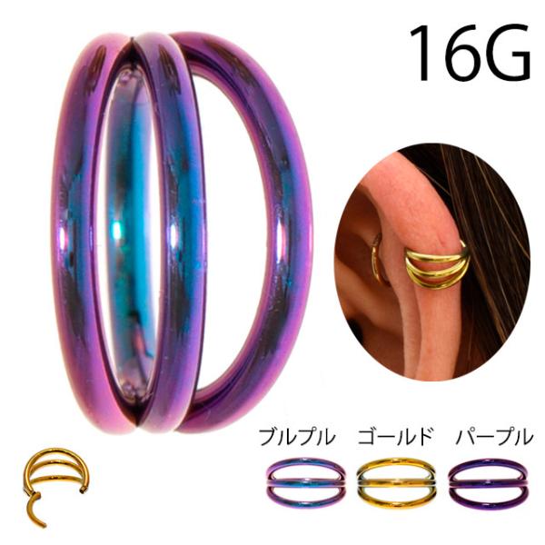 チタンピアス 全3色 16G 3連 ワンタッチピアス クリッカーピアス トラガス インナーコンク ロ...