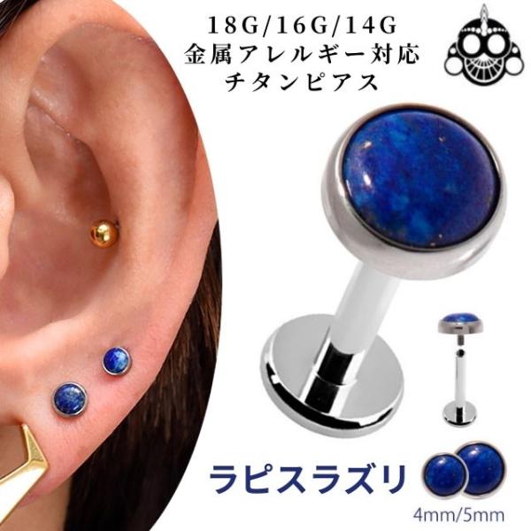 金属アレルギー対応 ラピスラズリ 18G 16G 14G チタンピアス インターナル ラブレットスタ...
