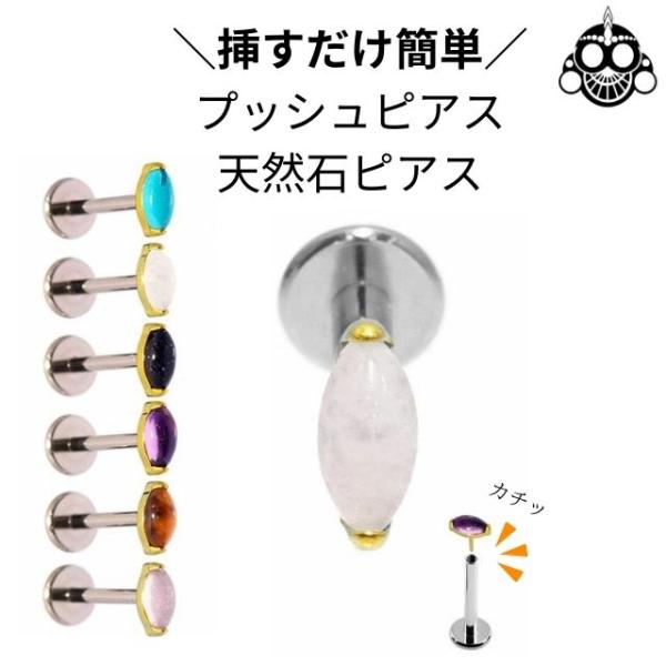 プッシュピアス 20G 18G 16G 14G ゴールド 天然石ピアス 金属アレルギー対応 チタンピ...