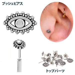 プッシュピアス パーツのみ 20G 18G 16G 14G 10G 8G EYE 目ピアス 金属アレルギー対応 ステンレスピアス つけっぱなし 軟骨ピアス ボディピアス｜bodywell