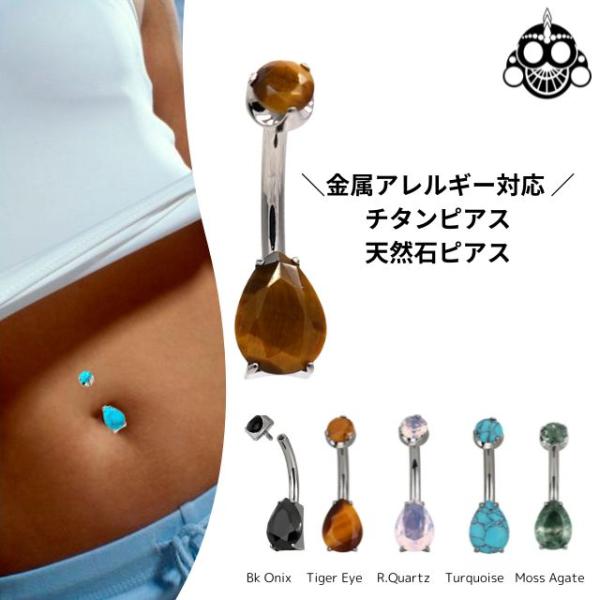 金属アレルギー対応 へそピアス 14G 全5色 ティアドロップ 天然石ピアス オニキス タイガーアイ...