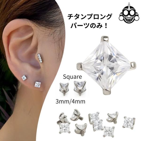 ボディピアス 18G 16G 14G 12G パーツのみ スクエア 立爪 プロング 金属アレルギー対...