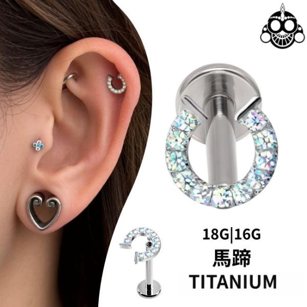 ボディピアス 18G 16G オーロラ 幸運の馬蹄 ホースシュー インターナル ラブレット 金属アレ...