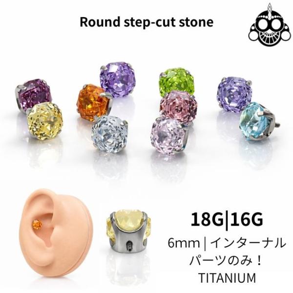 パーツのみ 18G 16G 全10色 6mm ラウンドステップカットストーン 立爪 インターナルピア...