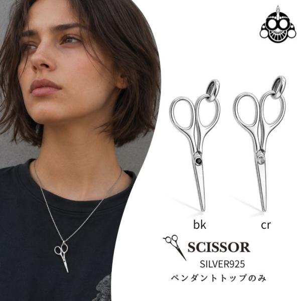 シルバー925 ハサミ ペンダントトップのみ シザー 美容師 理容師 メンズ レディース ネックレス...