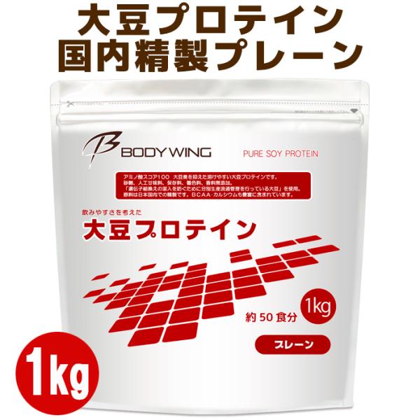 大豆プロテイン1kg 無添加プレーン 日本国内精製 ボディウイング