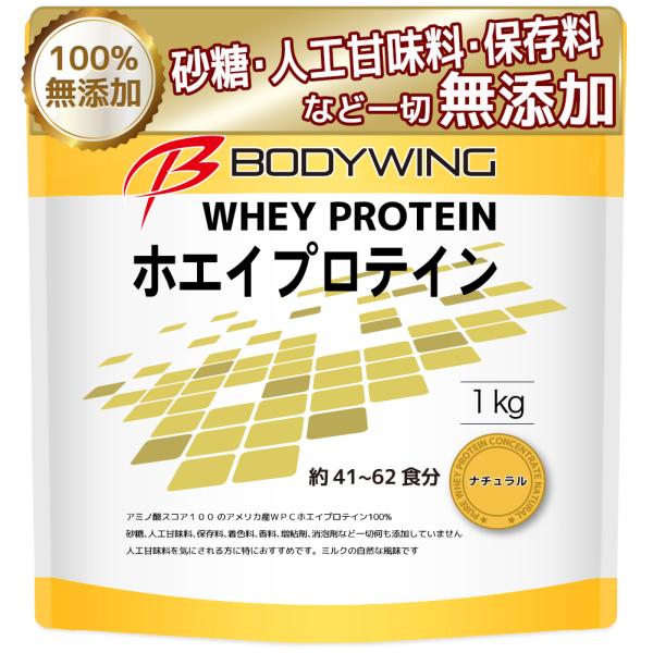 ホエイプロテイン1kg 無添加 ナチュラル ボディウイング