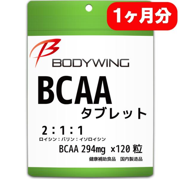 ボディウイング　BCAA タブレットタイプ 120粒　お手軽にどこでも摂れるBCAA