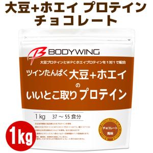 ツインたんぱく 大豆＋ホエイ いいとこ取りプロテイン チョコレート1kg ボディウイング｜公式ボディウイング プロテインストア