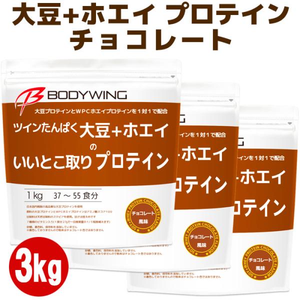 ツインたんぱく 大豆＋ホエイ いいとこ取りプロテイン チョコレート3kg ボディウイング