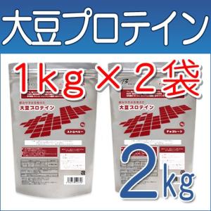 大豆プロテイン　チョコレート、ストロベリー　各1lg 合計2kgセット　送料無料 Newバージョン