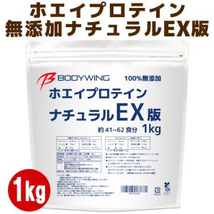 ホエイプロテインナチュラルEX版 1kg ボディウイング｜bodywings