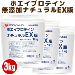 ホエイプロテインナチュラルEX版 3kg ボディウイング｜公式ボディウイング プロテインストア