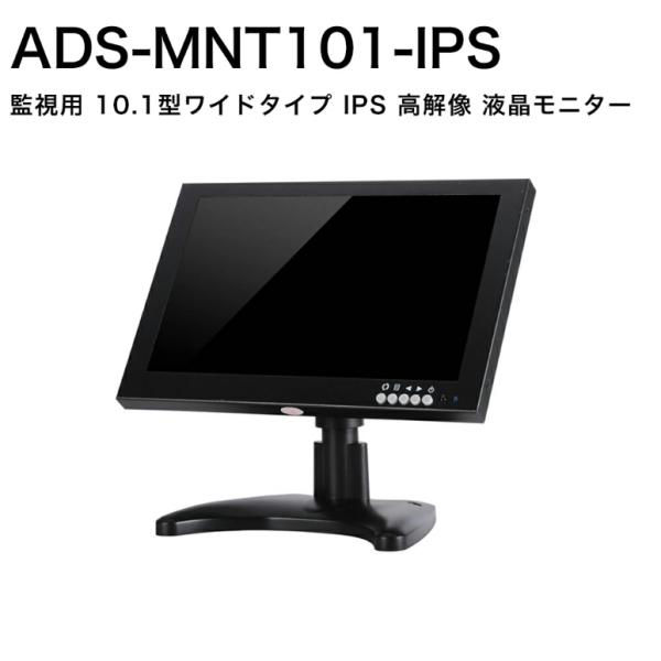 ADS-MNT101-IPS 10.1インチ ハイビジョン IPSモニター 防犯カメラ 監視カメラ ...
