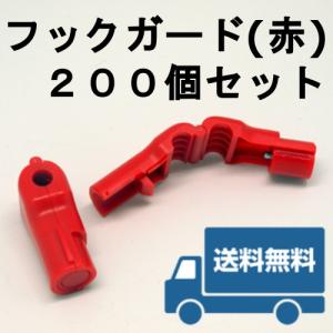 フックガード(赤)200個セット　万引防止　防犯タグ　送料無料　/キャトルプラン｜防犯機器の防犯通販 ヤフー店