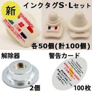 インクタグ S・L各50個 解除器2個 警告カード100枚セット 防犯タグ