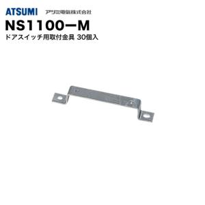 ドアスイッチ(埋込設置) NS33 /アツミ電氣 : 防犯機器の防犯通販
