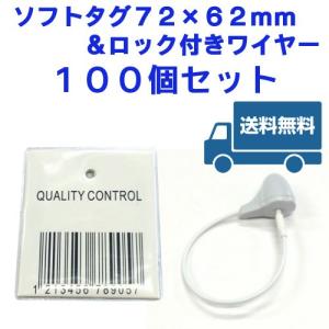 ソフトタグ(72mm×62mm) & ロック付きワイヤー(100個セット) 万引防止 防犯タグ 送料無料　/タカヤ｜bohantsuhan