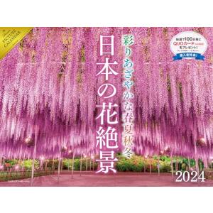 2024 日本の花絶景 彩りあざやかな春夏秋冬 カレンダー ([カレンダー])