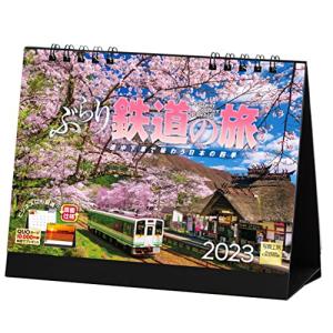 写真工房「ぶらり鉄道の旅」2023年 カレンダー 卓上 風景