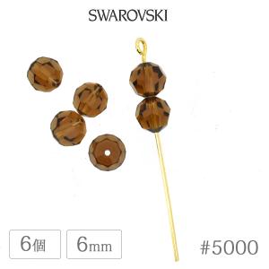 スワロフスキー クリスタル #5000 スモークトパーズ 6mm 6個 SWAROVSKI ラウンド ガラス ビーズ デコ 手芸 ハンドメイド パーツ