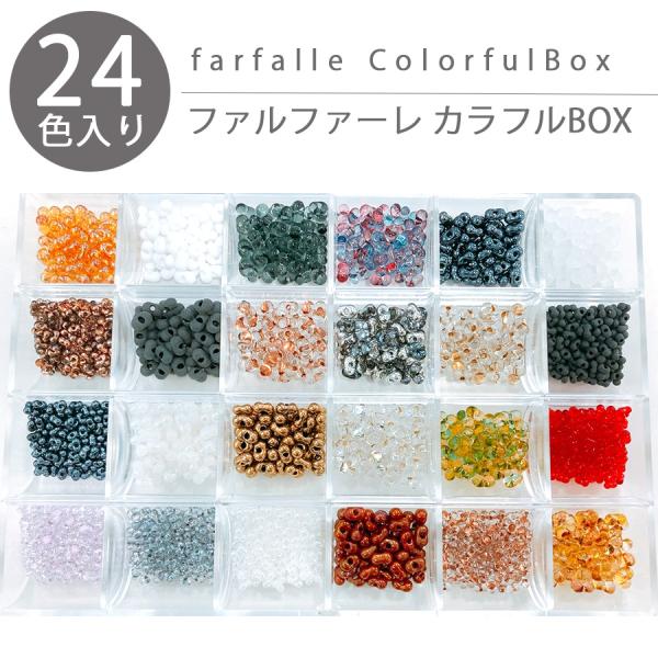 チェコビーズ ファルファーレカラフルBO× チェコビーズ シードビーズ ファルファーレ アソートセッ...