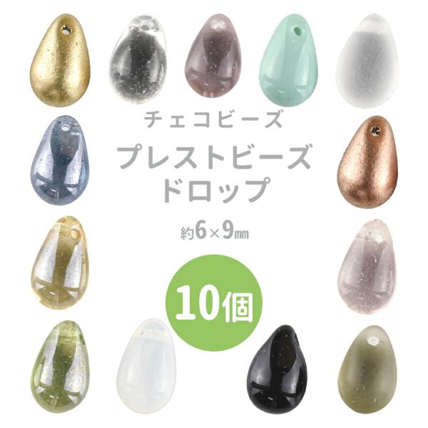 チェコビーズ プレストビーズ ドロップ 10個 色をお選びください 約6×9mm しずく ガラス ビ...