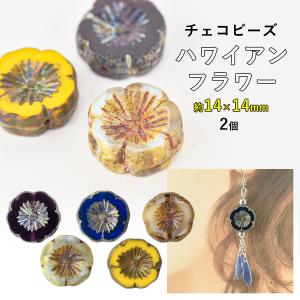 ビーズ パーツ チェコビーズ ハワイアンフラワー ガラスビーズ 2個 色をお選びください 約14×14mm アクセサリー ハンドメイド 手芸 手作り 材料 素材