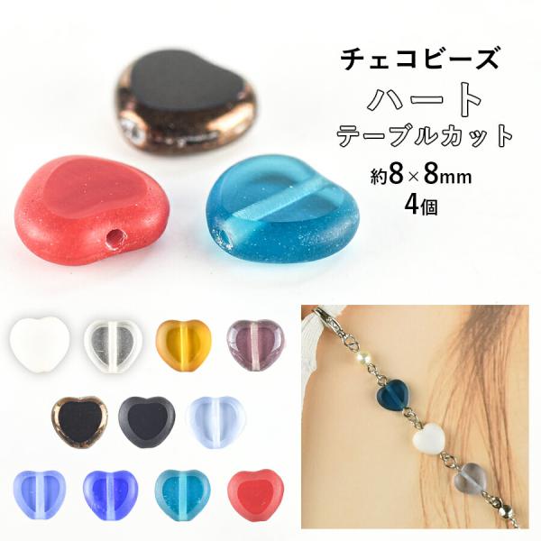 ビーズ パーツ チェコビーズ ハート テーブルカット ガラスビーズ 4個 色をお選びください 約8×...