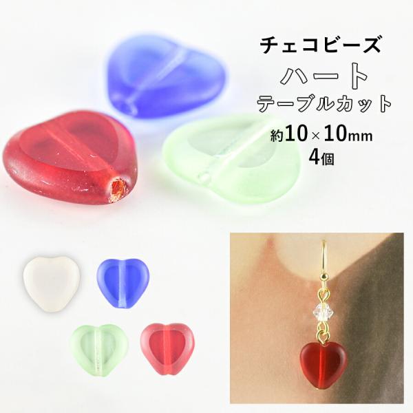 ビーズ パーツ チェコビーズ ハート テーブルカット ガラスビーズ 4個 色をお選びください 約10...
