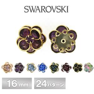 スワロフスキー シャネルストーンボタン #408 全24色 1個 16mm SWAROVSKI パーツ アクセサリー ハンドメイド 手芸 手作り 材料 素材