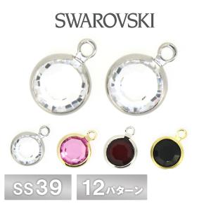 スワロフスキー シャネルストーン 片カン 全12色 2個 SS39 SWAROVSKI パーツ アクセサリー ハンドメイド 手芸 手作り 材料 素材