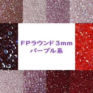チェコビーズ FP ラウンド 3mm 50個入り パープル系 カラーをお選びください ファイアポリッシュ ガラス ビーズ 手芸 ハンドメイド 手作り