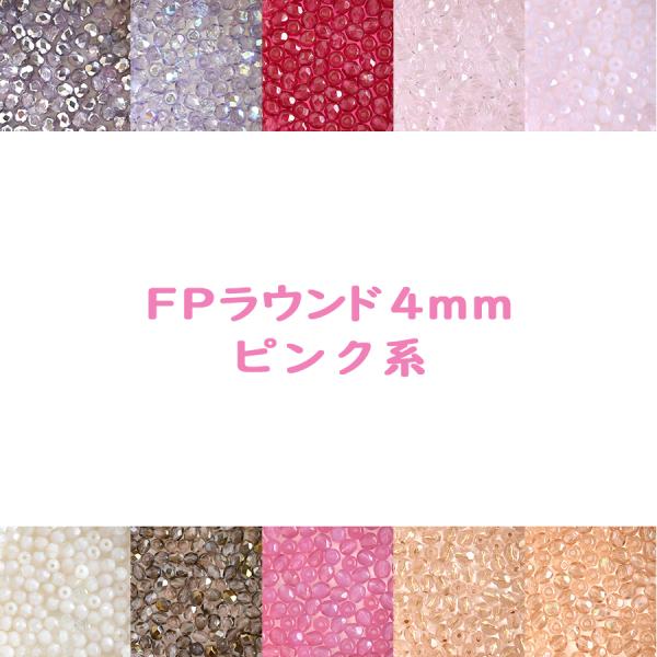 チェコビーズ FP ラウンド 4mm 50個入り ピンク系 種類をお選びください ファイアポリッシュ...