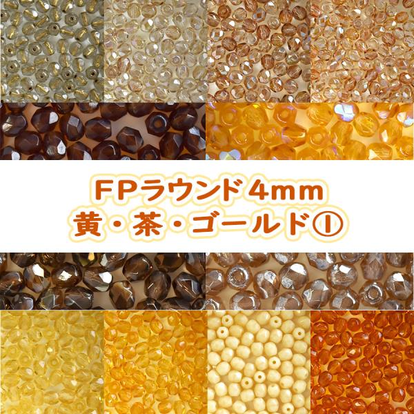 チェコビーズ FP ラウンド 4mm 50個入り 黄・茶・ゴールド(1)系 種類をお選びください フ...