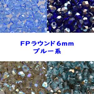 チェコビーズ FP ラウンド 6mm 20個入り 青系 種類をお選びください ファイアポリッシュ ガラス ビーズ 手芸 ハンドメイド 手作り
